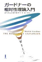 ガードナーの相対性理論入門