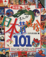 まんが日本昔話101 決定版