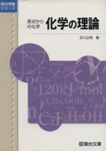 原点からの化学 化学の理論