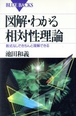 図解・わかる相対性理論 -(ブルーバックス)