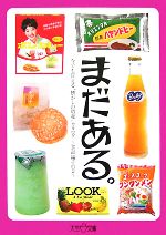 まだある。食品編その2 今でも買える“懐かしの昭和”カタログ-(大空ポケット文庫)