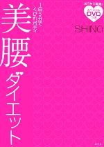 美腰ダイエット 1日5分でくびれボディ-(DVD1枚付)