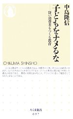 子どもをナメるな 賢い消費者をつくる教育-(ちくま新書)