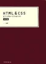 HTML & CSSビジュアル・リファレンス