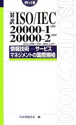 対訳ISO/IEC20000‐1:2005・20000‐2:2005 情報技術 サービスマネジメントの国際規格 ポケット版-(Management System ISO SERIES)