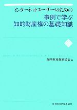 インターネットユーザーのための事例で学ぶ知的財産権の基礎知識