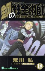 鋼の錬金術師 初回限定特装版 １８ 中古漫画 まんが コミック 荒川弘 著者 ブックオフオンライン