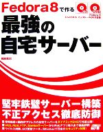 Fedora8で作る最強の自宅サーバー 堅牢鉄壁サーバー構築 不正アクセス徹底防御-(CD1枚、DVD1枚付)
