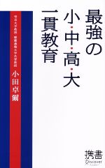 最強の小・中・高・大一貫教育 -(ディスカヴァー携書015)