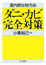 室内微生物汚染 ダニ・カビ完全対策