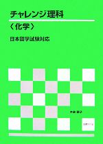 チャレンジ理解「化学」 日本留学試験対応