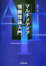 マルチメディア情報理論入門