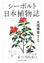 シーボルト 日本植物誌 -(ちくま学芸文庫)