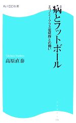 病とフットボール エコノミークラス症候群との闘い-(角川SSC新書)