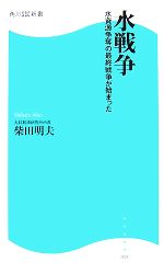 水戦争 水資源争奪の最終戦争が始まった-(角川SSC新書)