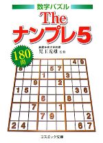 Theナンプレ 数字パズル-180問(コスミック文庫)(5)