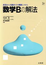 数学ｂの解法 ベクトル 複素数と複素数平 中古本 書籍 竹之内修 著者 ブックオフオンライン