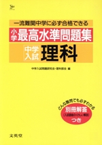 小学最高水準問題集 中学入試理科