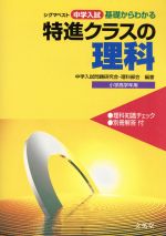 中学入試 特進クラスの理科 中古本 書籍 中学入試問題研究会 著者 ブックオフオンライン