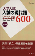 入試の現代語600 改訂新版