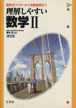 理解しやすい数学Ⅱ 改訂版