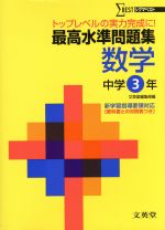 最高水準問題集 数学 中学3年