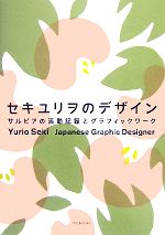 セキユリヲのデザイン サルビアの活動記録とグラフィックワーク-