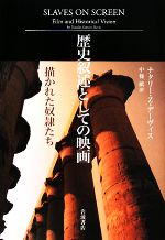 歴史叙述としての映画 描かれた奴隷たち-