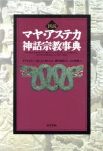 図説　マヤ・アステカ神話宗教事典(単行本)