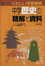 中学歴史の精解と資料 中古本 書籍 佐々木隆爾 著者 ブックオフオンライン