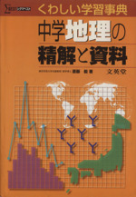 中学地理の精解と資料