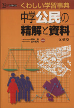 中学公民の精解と資料