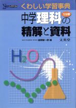 中学理科1分野の精解と資料