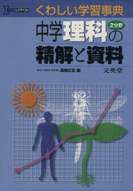 中学理科2分野の精解と資料