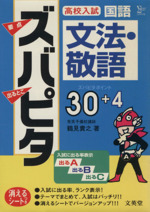 高校入試ズバピタ国語 文法・敬語 -(消えるシート付)