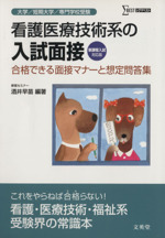 看護医療技術系の入試面接 新装 合格でき