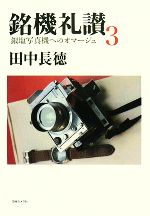 銘機礼讃 -銀塩写真機へのオマージュ(3)