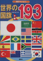 世界の国旗193