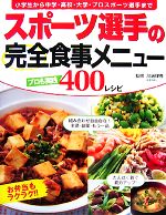 スポーツ選手の完全食事メニュー プロも実践400レシピ-