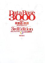 データベース3000 3rd Edition 基本英単語・熟語-(CD3枚付)