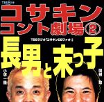 コサキンコント劇場(2)長男と末っ子