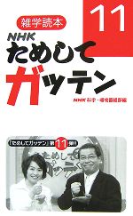 NHKためしてガッテン 雑学読本-(11)