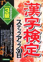 3級漢字検定ステップアップ30日 -(2009年度版)(別冊付)