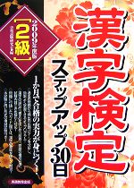 2級漢字検定ステップアップ30日 -(2009年度版)(別冊付)