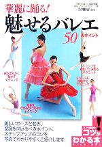 華麗に踊る!魅せるバレエ50のポイント -(コツがわかる本)