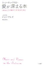 ジョン グレイ博士の愛が深まる本 ほんとうの歓び を知るために 中古本 書籍 ジョングレイ 著 大島渚 訳 ブックオフオンライン