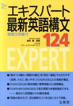 エキスパート最新英語構文１２４ 中古本 書籍 金谷憲 著者 ブックオフオンライン