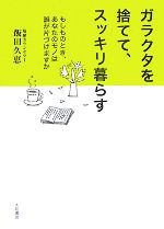 ガラクタを捨てて、スッキリ暮らす もしものとき、あなたのモノは誰が片づけますか-