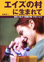 エイズの村に生まれて 命をつなぐ16歳の母・ナターシャ-