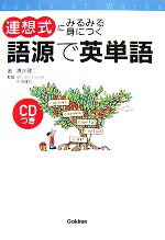 連想式にみるみる身につく語源で英単語 -(CD1枚付)